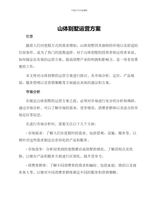 山体别墅运营方案