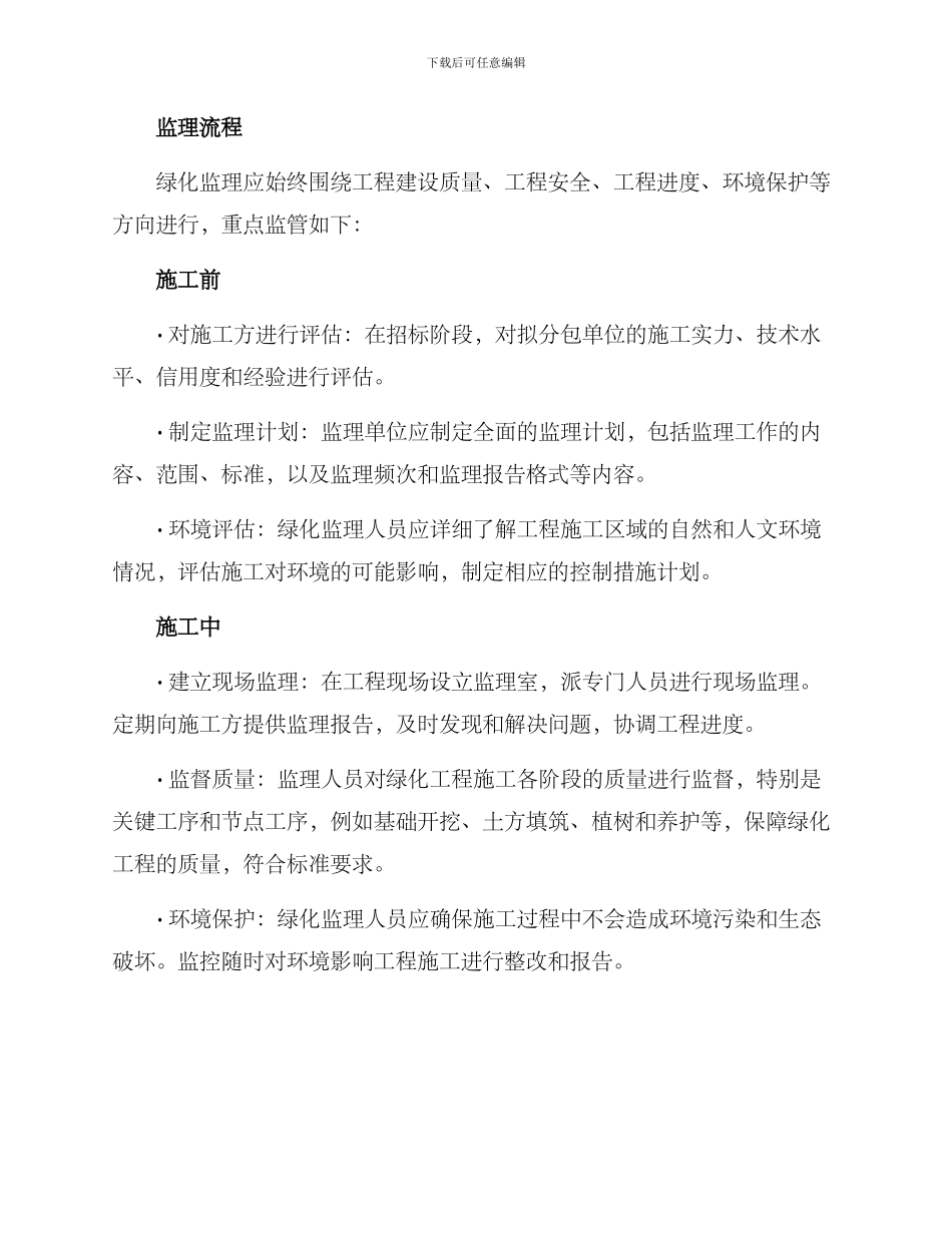 山体绿化监理方案_第2页