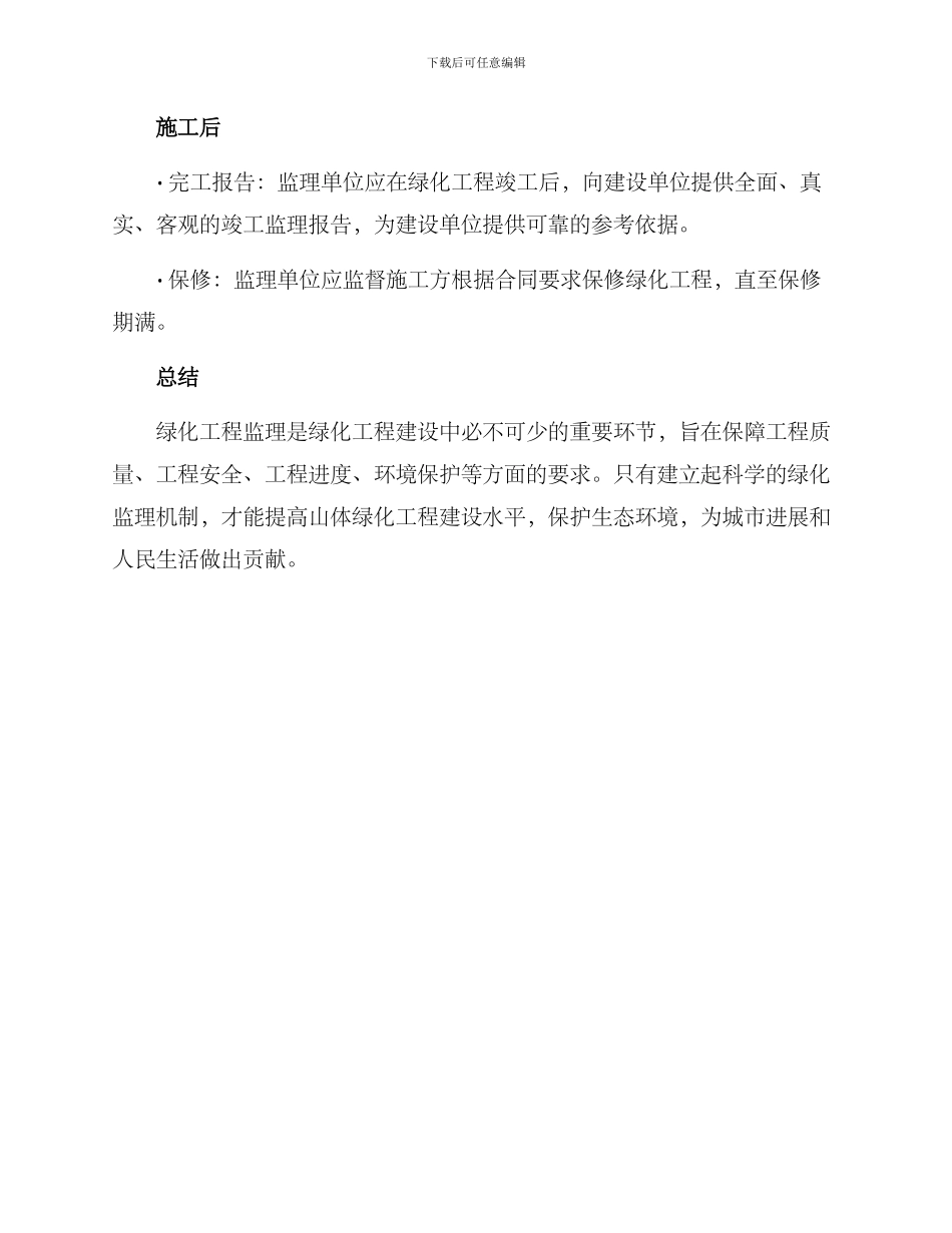 山体绿化监理方案_第3页