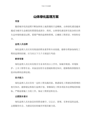 山体绿化监理方案