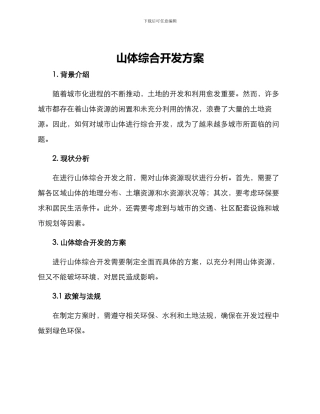 山体综合开发方案