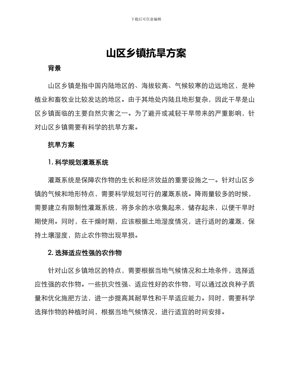 山区乡镇抗旱方案_第1页