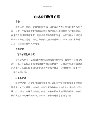 山体缺口治理方案