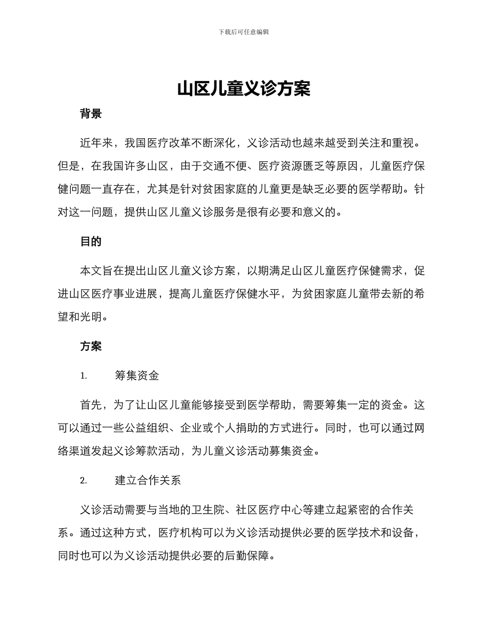山区儿童义诊方案_第1页