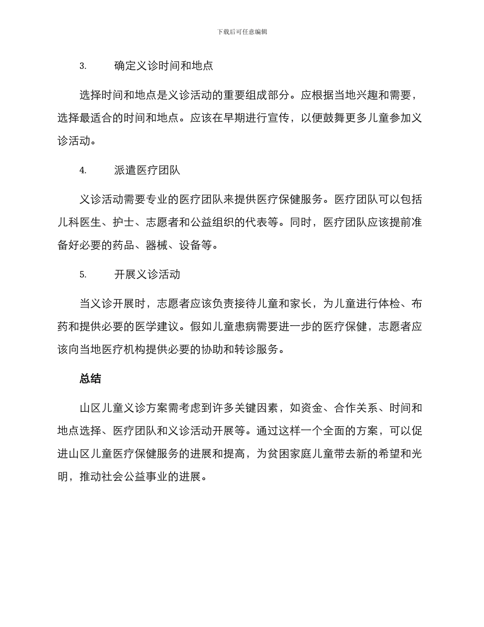 山区儿童义诊方案_第2页