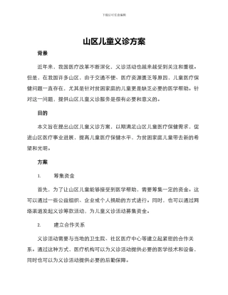 山区儿童义诊方案
