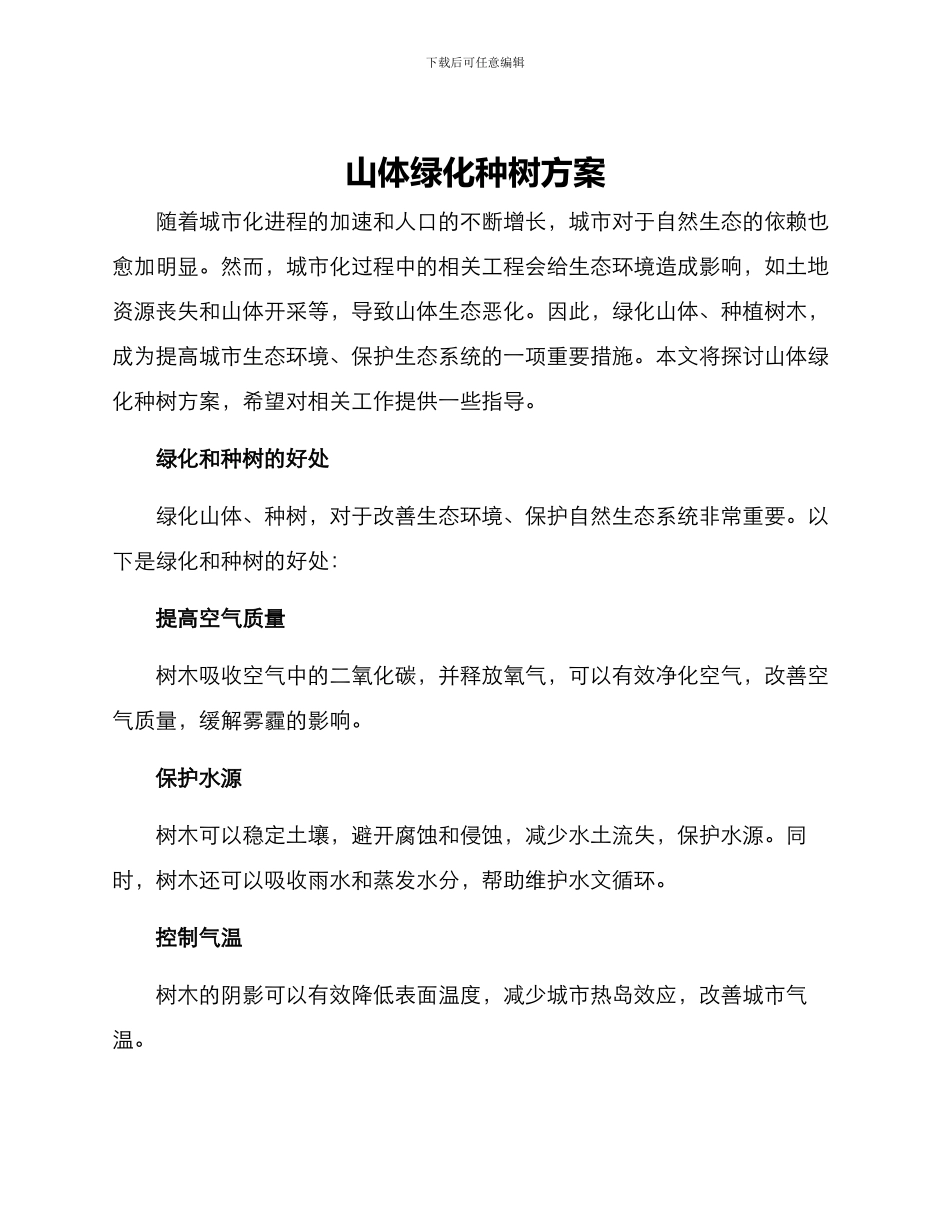 山体绿化种树方案_第1页