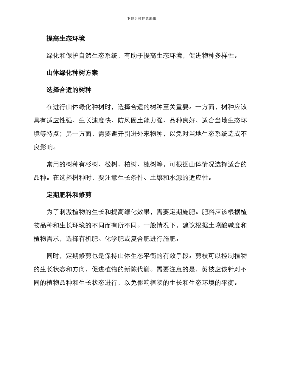 山体绿化种树方案_第2页