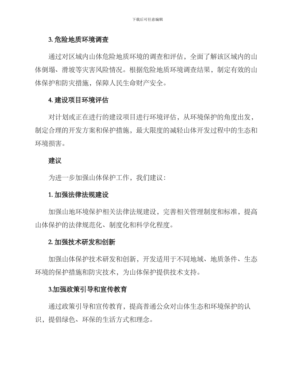 山体保护考察方案_第2页