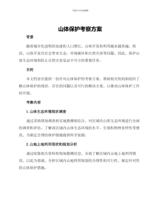 山体保护考察方案