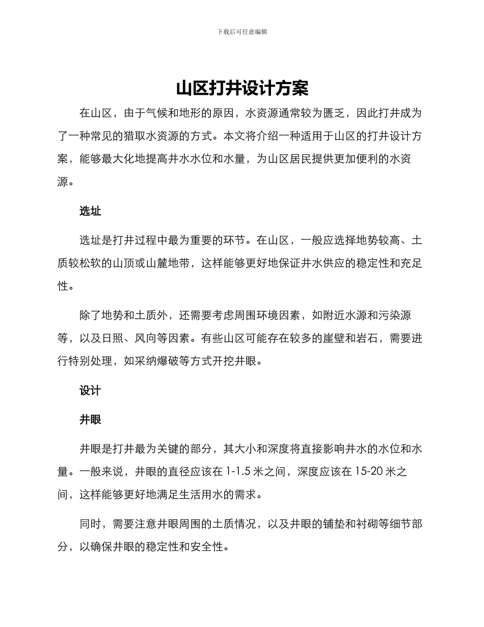 山区打井设计方案_第1页