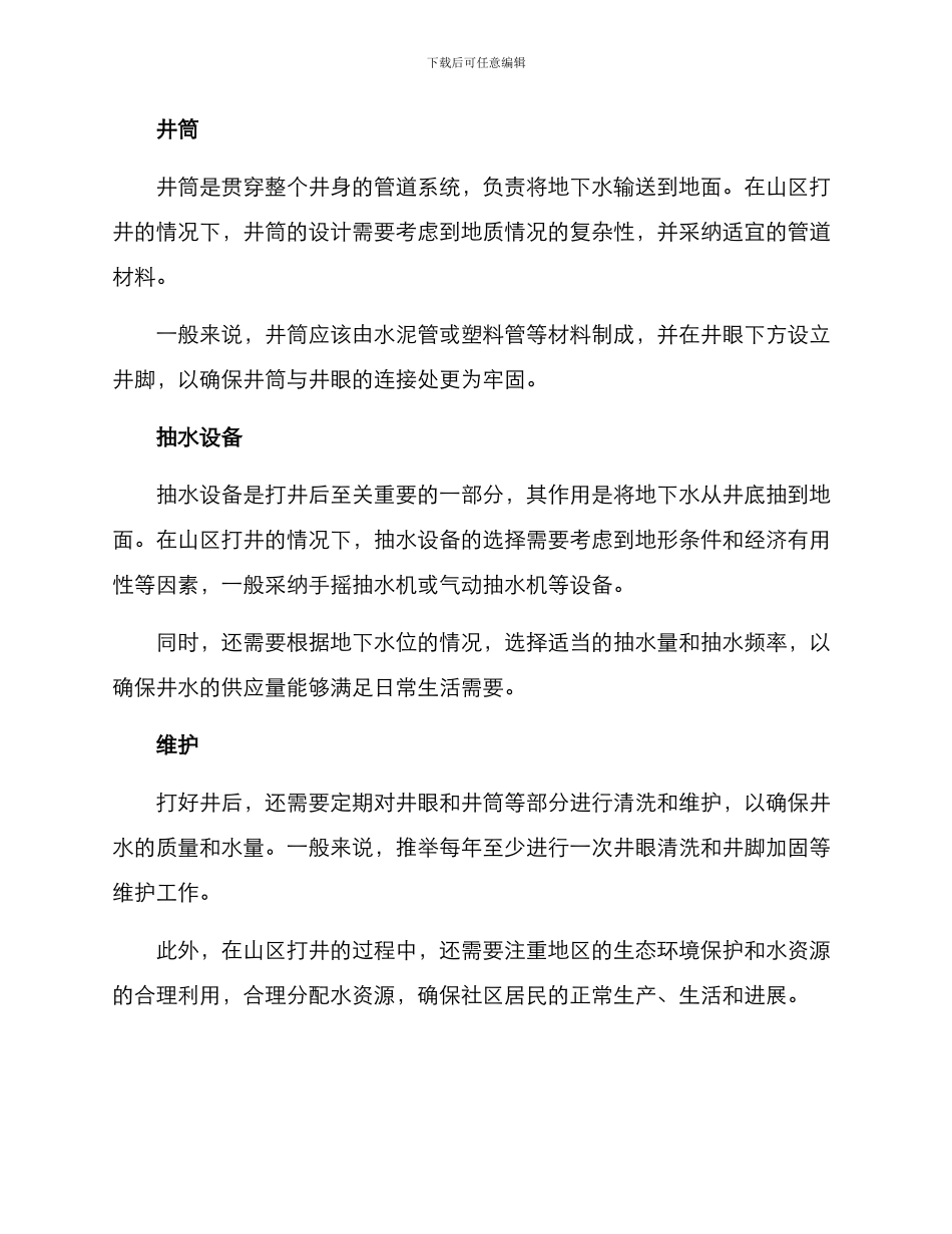 山区打井设计方案_第2页