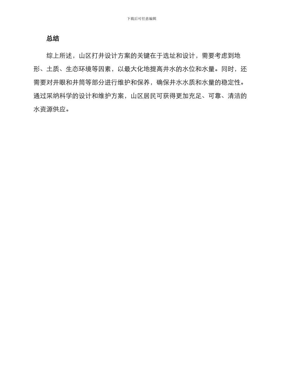 山区打井设计方案_第3页