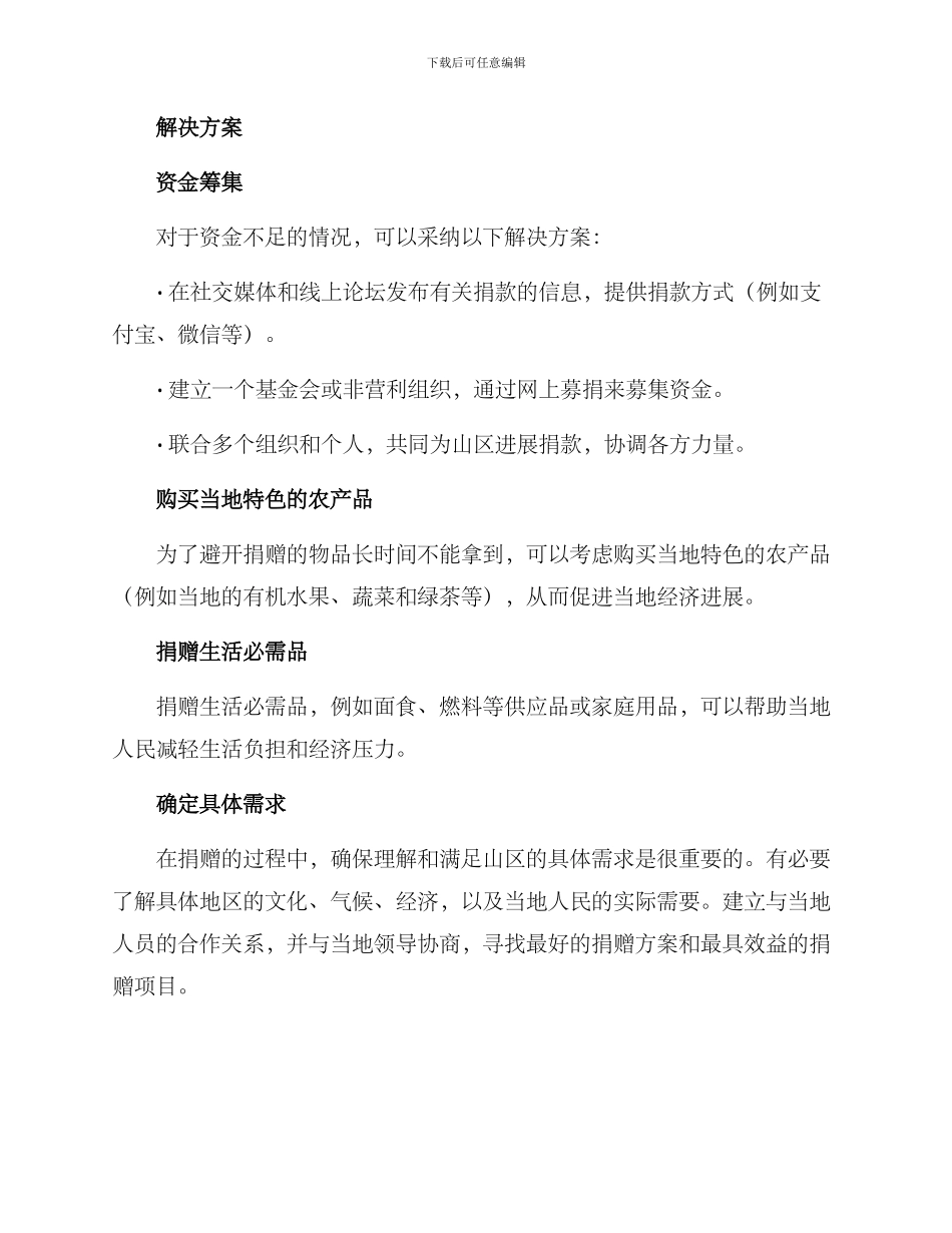 山区扶贫捐赠方案_第2页