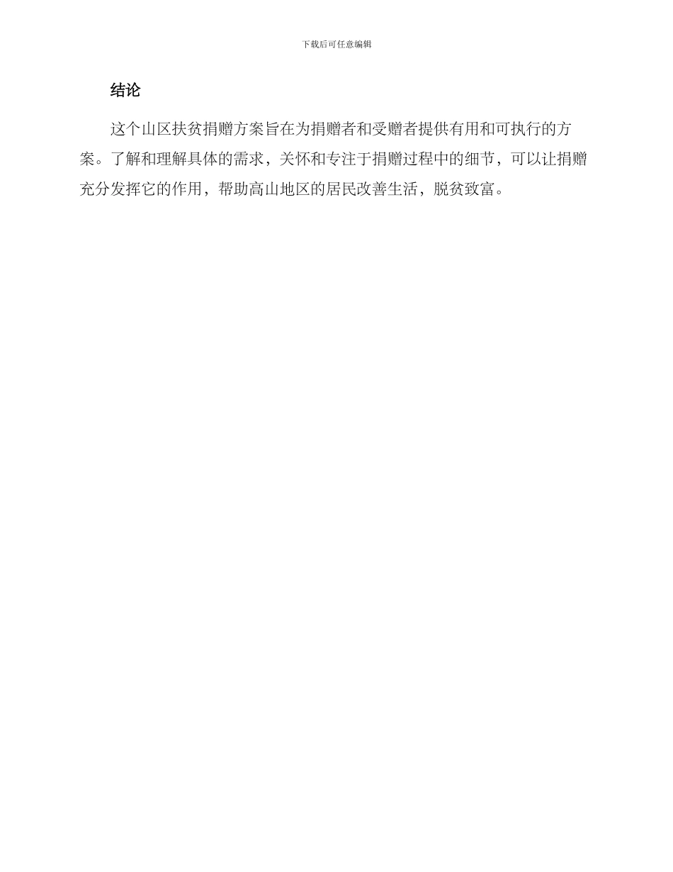 山区扶贫捐赠方案_第3页