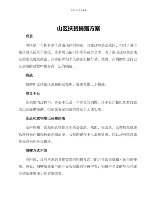 山区扶贫捐赠方案