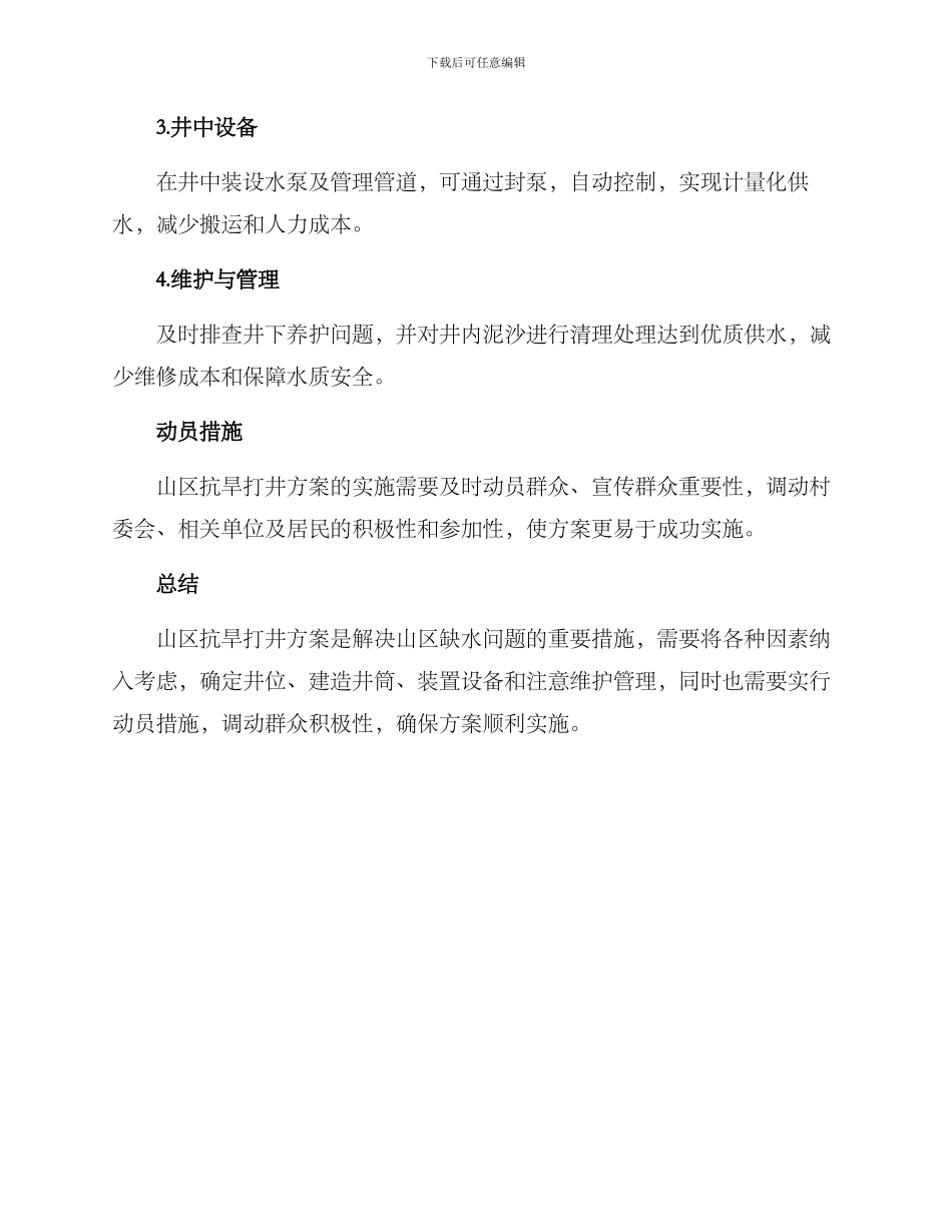 山区抗旱打井方案_第2页