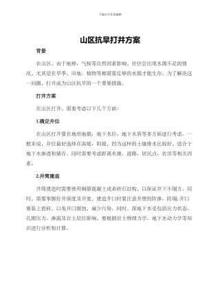 山区抗旱打井方案