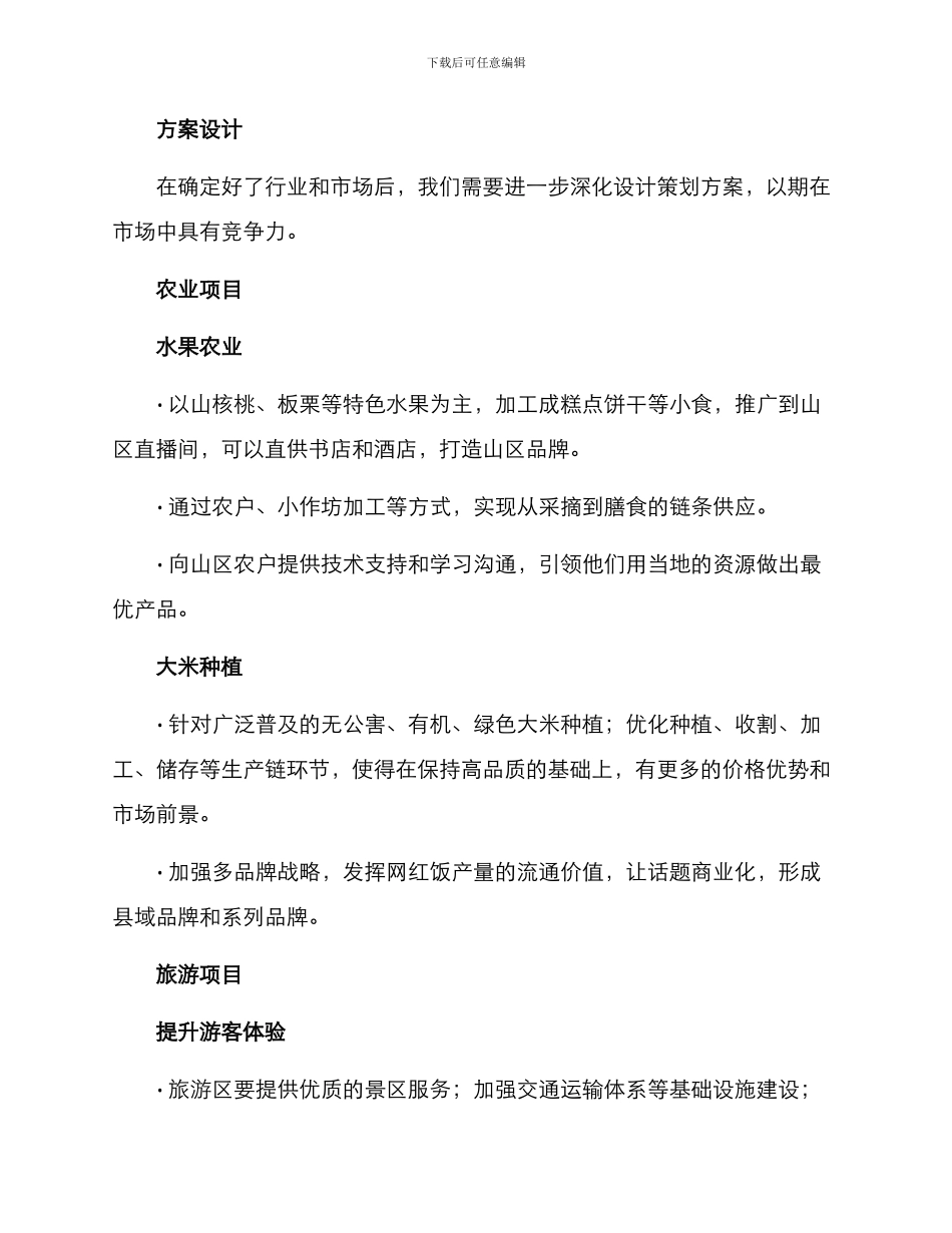 山区创业策划方案_第3页