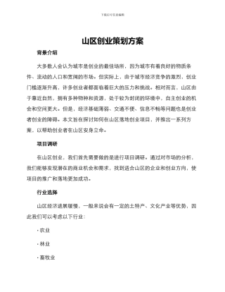 山区创业策划方案