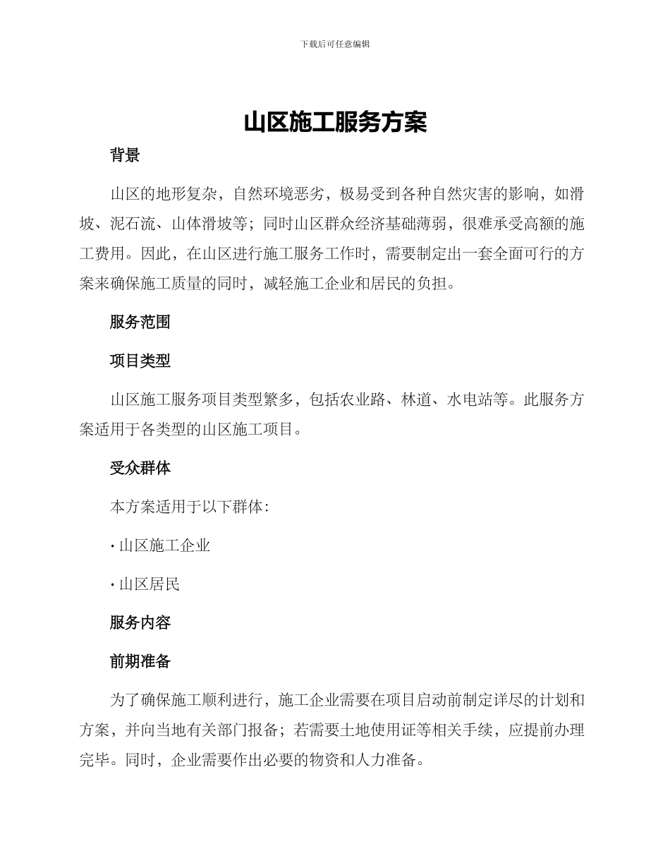 山区施工服务方案_第1页