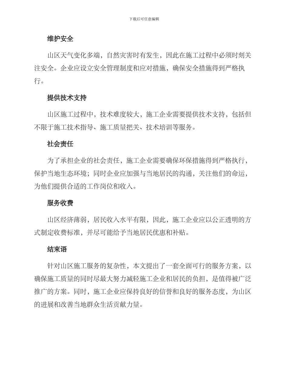 山区施工服务方案_第2页