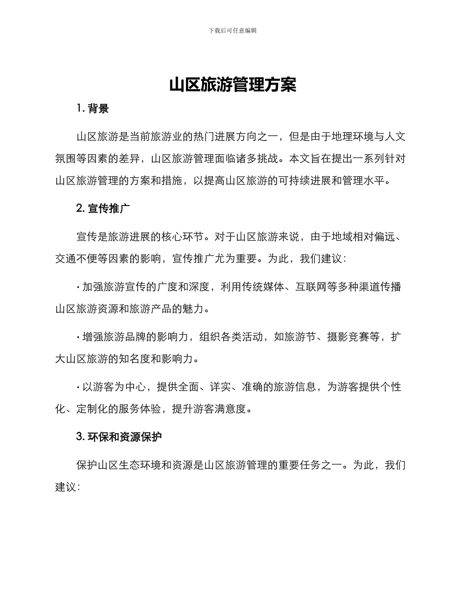 山区旅游管理方案_第1页
