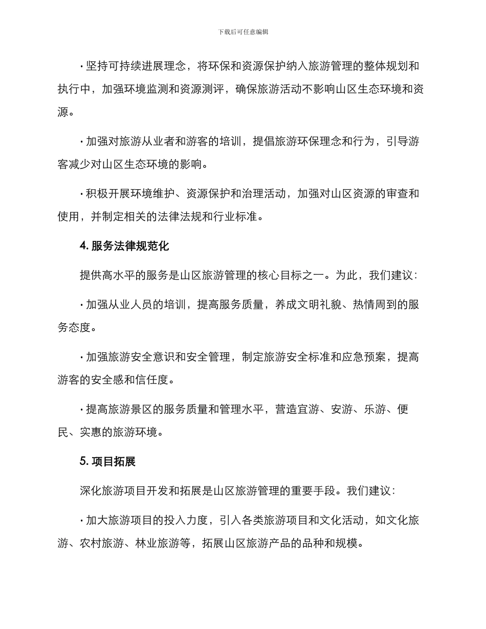 山区旅游管理方案_第2页