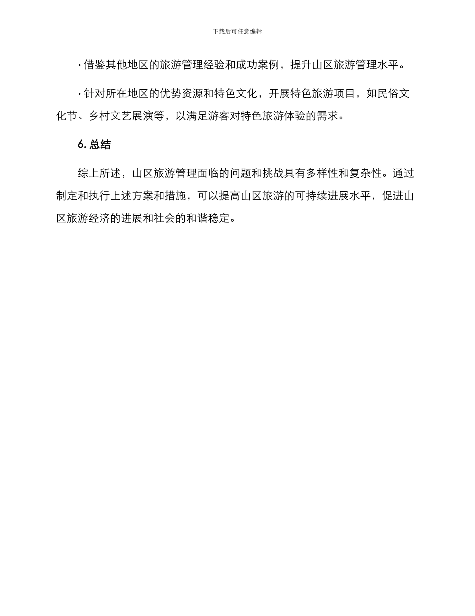 山区旅游管理方案_第3页
