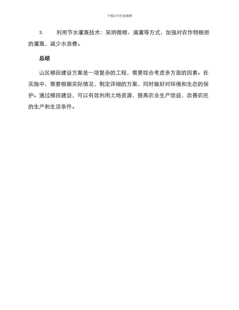 山区梯田建设方案_第3页