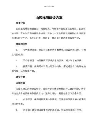 山区梯田建设方案