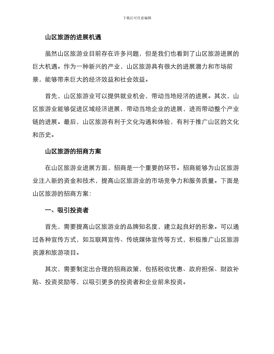 山区旅游招商方案_第2页