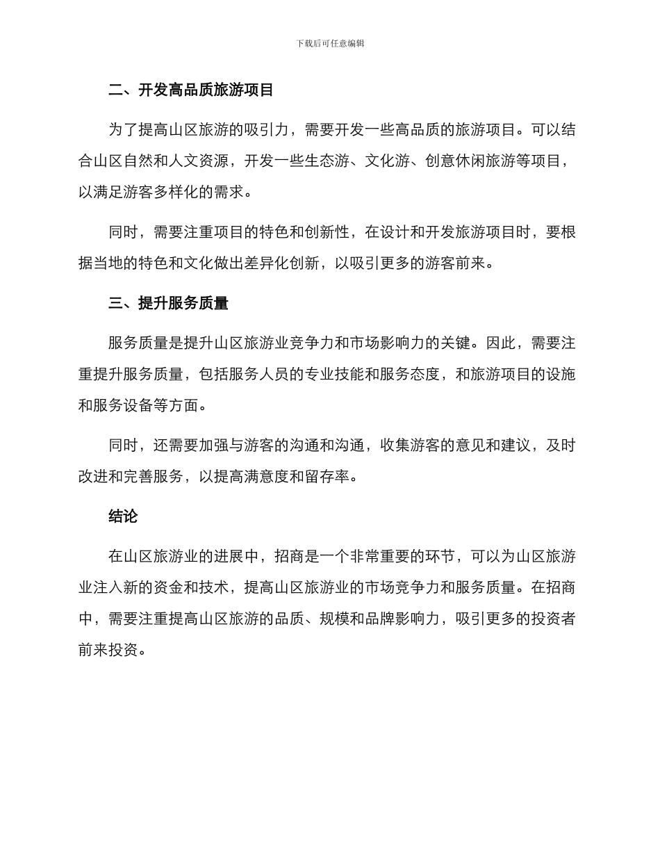 山区旅游招商方案_第3页