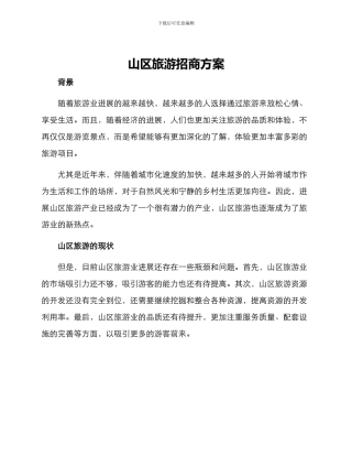山区旅游招商方案