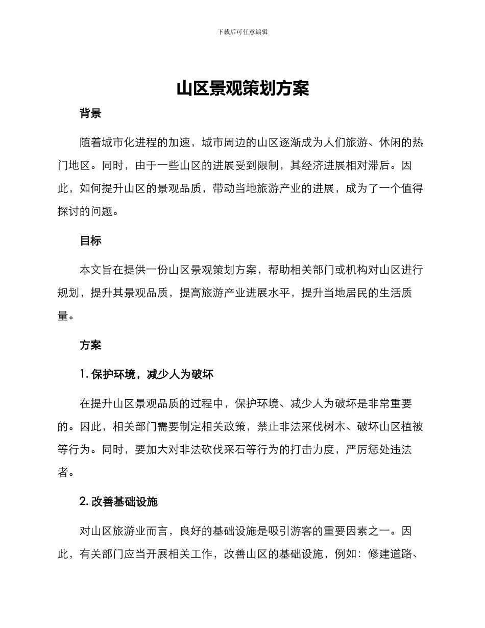 山区景观策划方案_第1页
