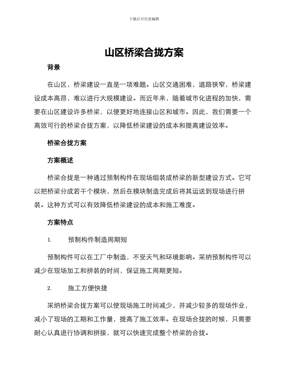 山区桥梁合拢方案_第1页