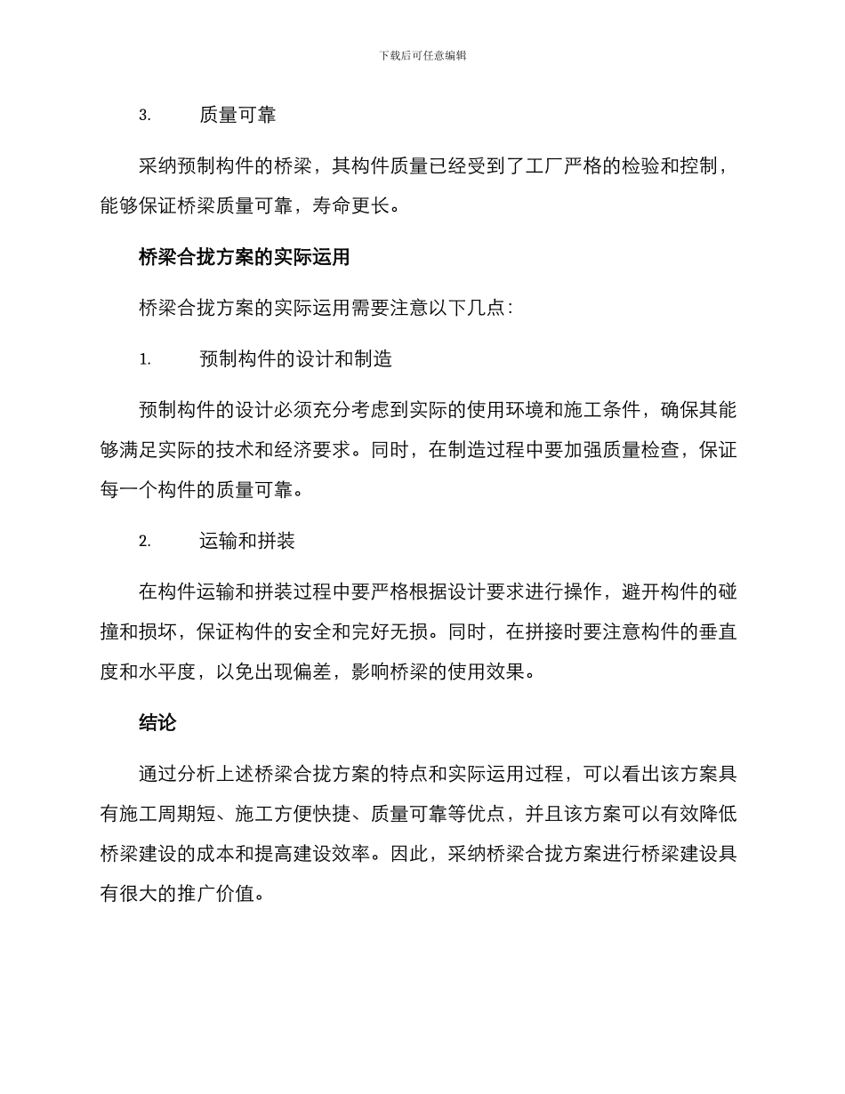 山区桥梁合拢方案_第2页