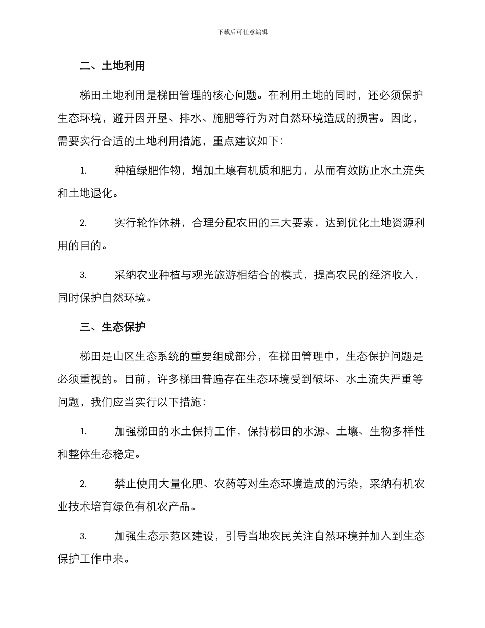 山区梯田管理方案_第2页