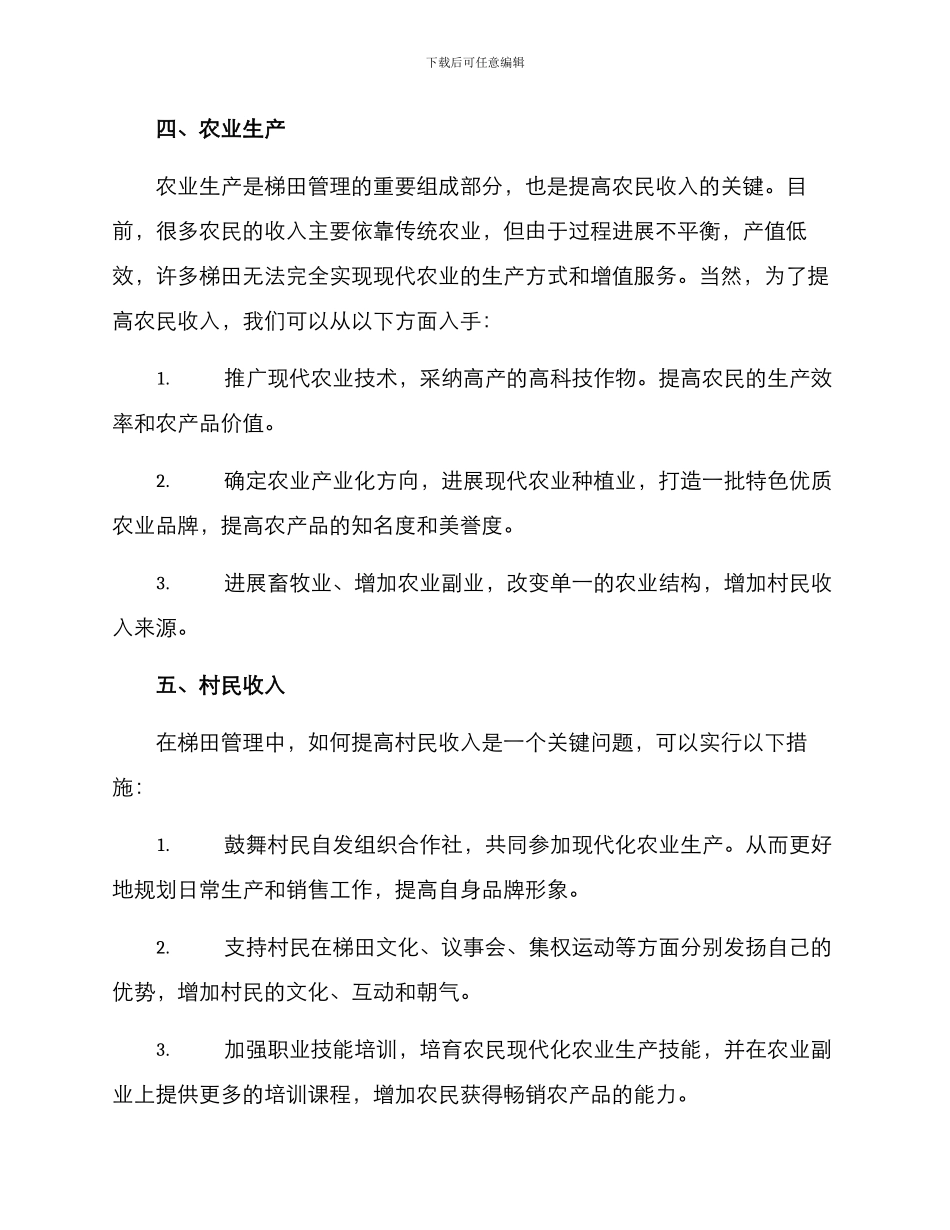 山区梯田管理方案_第3页