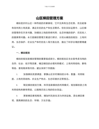 山区梯田管理方案