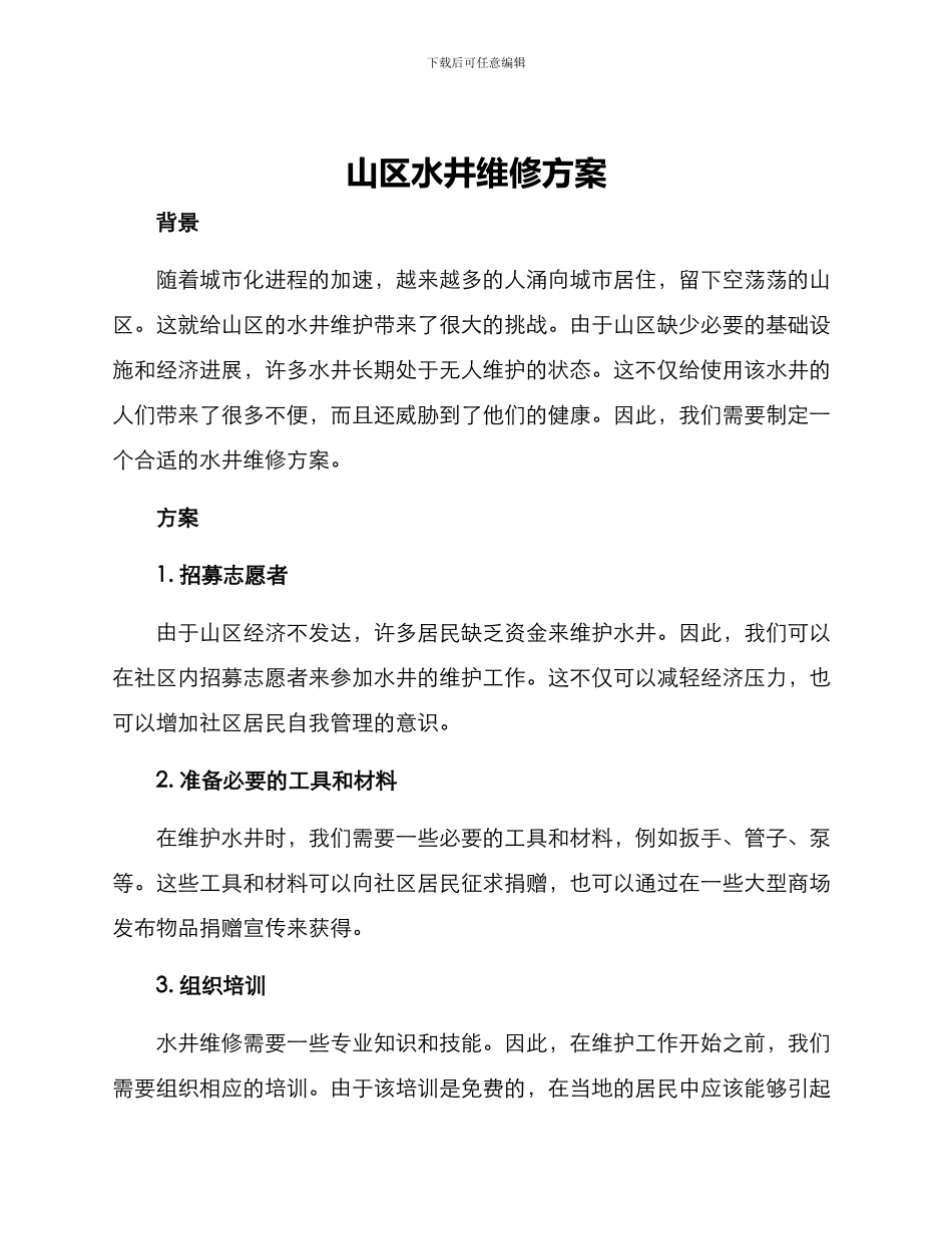 山区水井维修方案_第1页