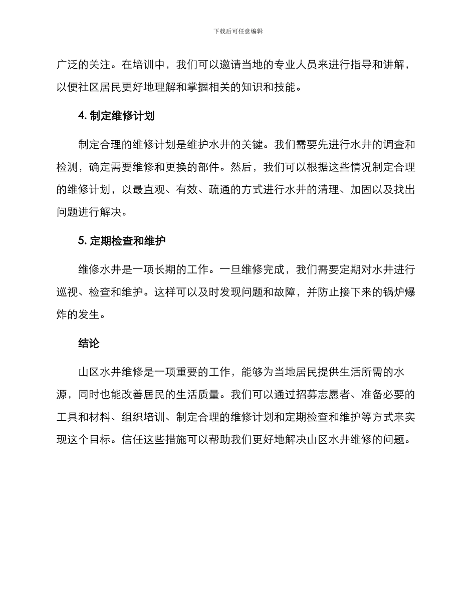 山区水井维修方案_第2页