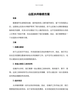 山区水井维修方案