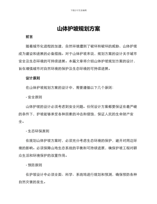 山体护坡规划方案