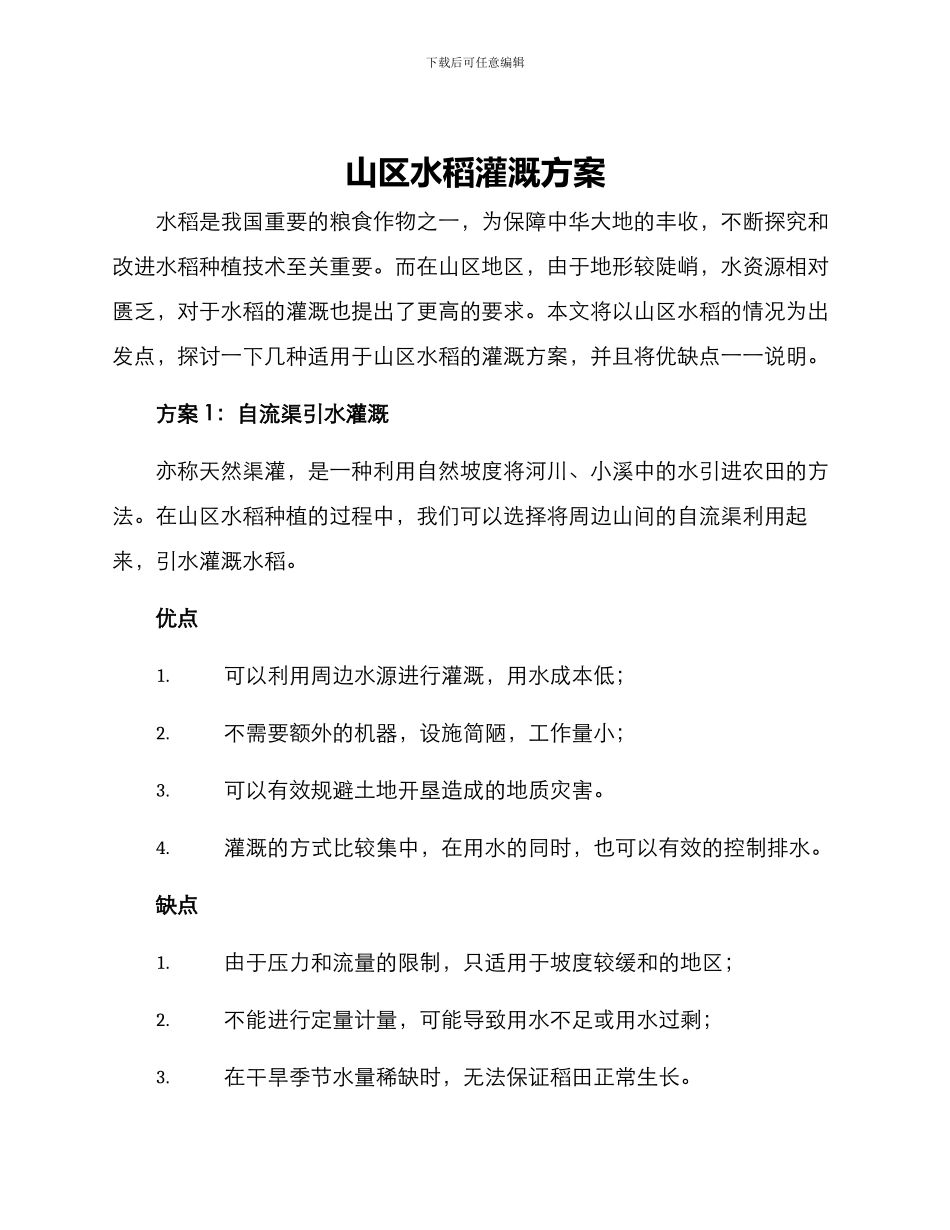 山区水稻灌溉方案_第1页