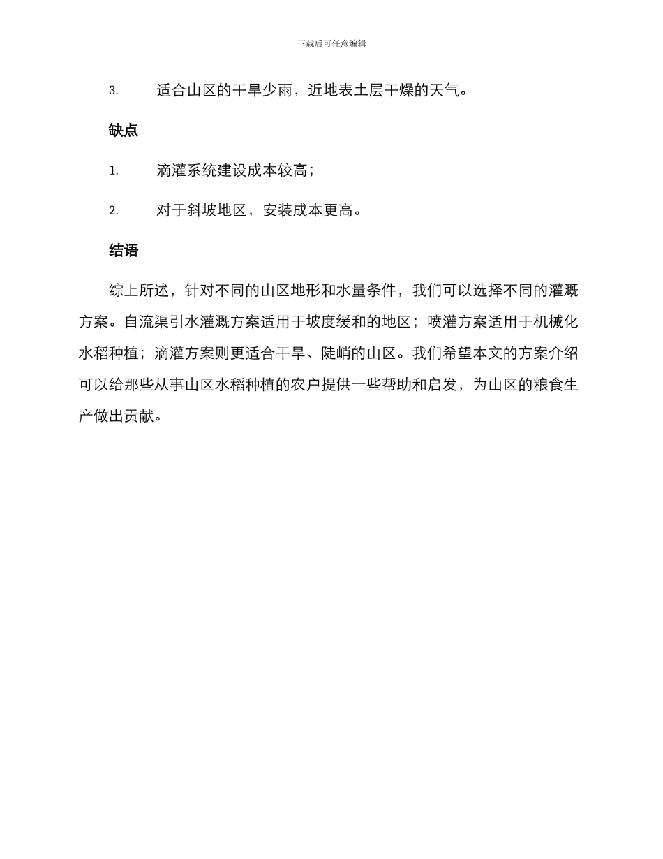山区水稻灌溉方案_第3页