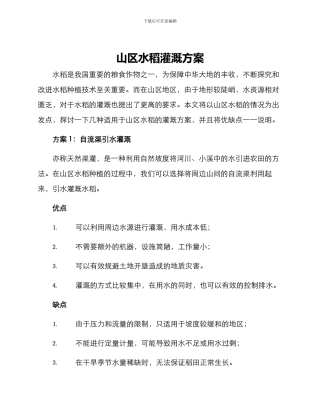 山区水稻灌溉方案