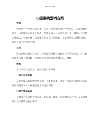 山区樱桃营销方案