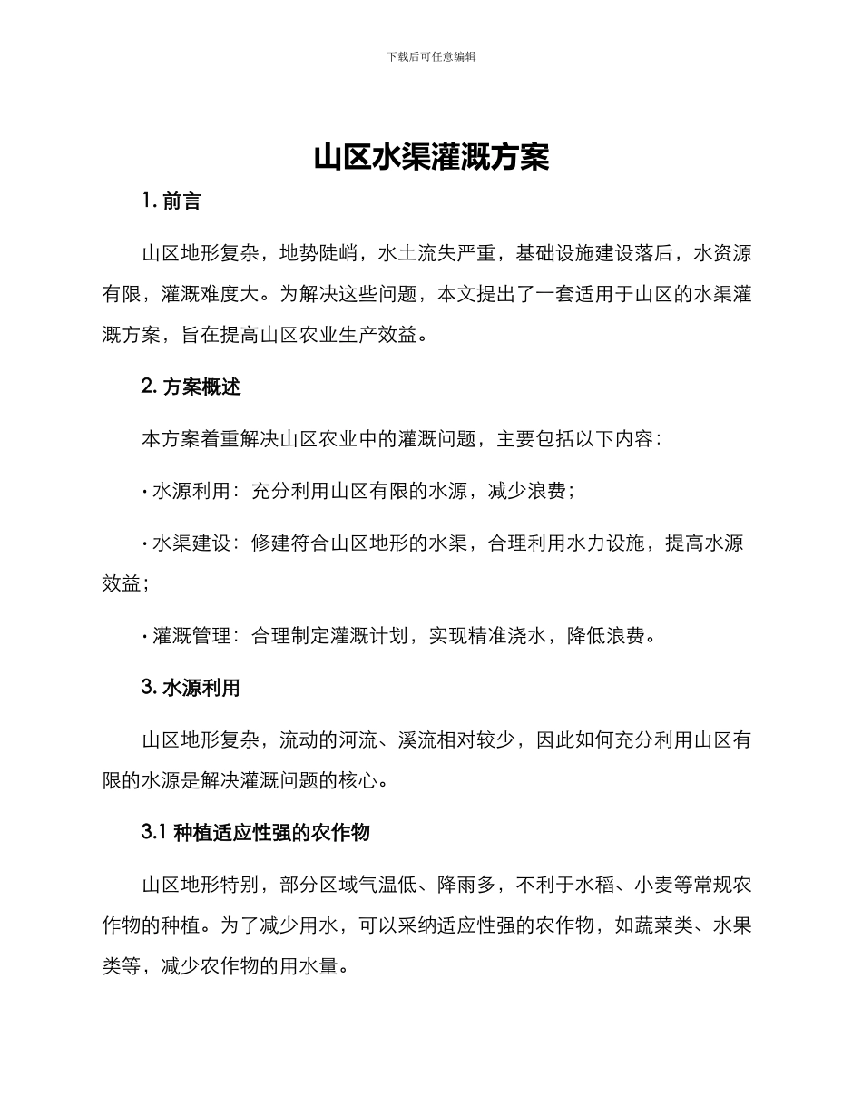 山区水渠灌溉方案_第1页