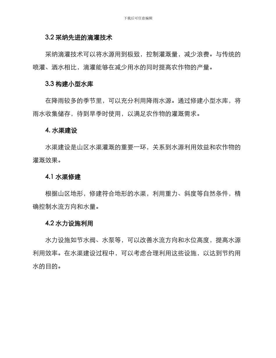 山区水渠灌溉方案_第2页